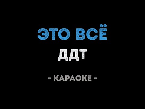 Видео: ДДТ - Это всё (Караоке)