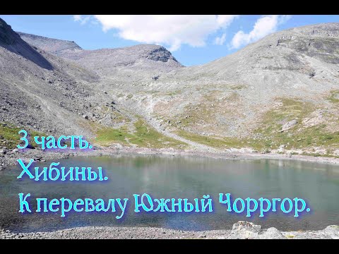Видео: 3 часть. Хибины. К перевалу Южный Чорргор