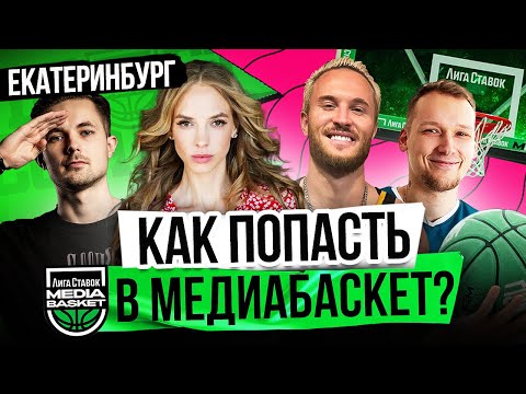 Видео: Кого выбрал GOODY? DRAFT COMBINE в Екатеринбурге! | MEDIA BASKET