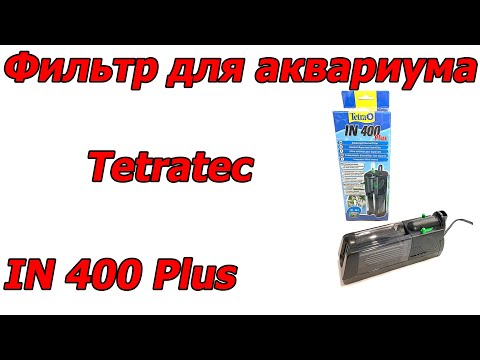 Видео: Внутренний фильтр для аквариума Tetratec IN 400 Plus для аквариума до 60 л