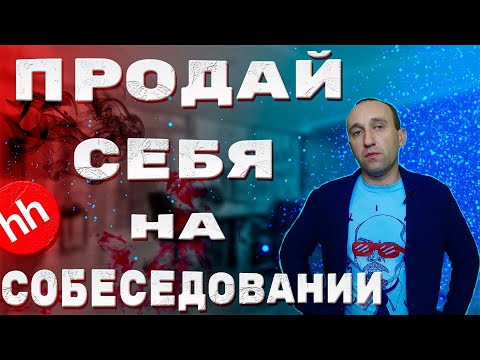 Видео: Собеседование на торгового представителя и руководителя. Как продать не ручку, а себя