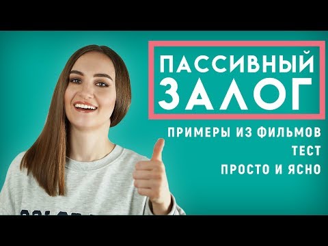 Видео: ПАССИВНЫЙ  ЗАЛОГ │ English Spot - разговорный английский