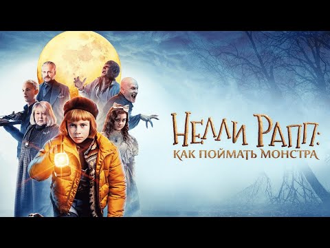 Видео: Нелли Рапп: Как поймать монстра (2020)  СЕМЕЙНЫЙ ФИЛЬМ