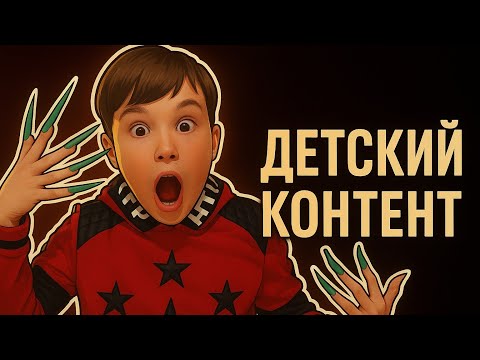 Видео: ТУПОЙ ДЕТСКИЙ КОНТЕНТ #3