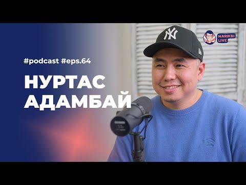 Видео: Нуртас Адамбай: жан азығы, жаңа кино, ішкі ойлар / Narikbi LIVE #64