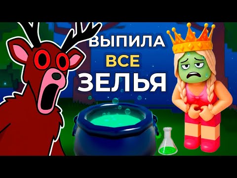 Видео: ВЫПИЛА ВСЕ ЗЕЛЬЯ - это сладость или гадость ? 😱 99 ночей в лесу роблокс обновление
