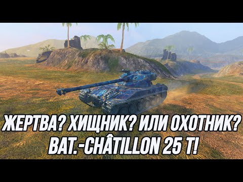 Видео: Весенний Bat.-Châtillon 25 t!