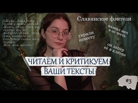 Видео: СТОКГОЛЬМСКИЙ СИНДРОМ НА ДРЕВНЕЙ РУСИ | ЧИТАЕМ ВАШИ ТЕКСТЫ №3 | Советы писателям