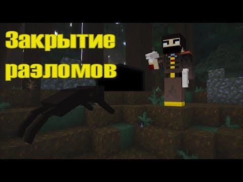 Видео: Финал #18 Minecraft Разлом