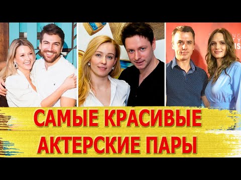 Видео: 7 САМЫХ КРАСИВЫХ ЗВЕЗДНЫХ ПАР, где муж и жена АКТЕРЫ самые красивые актерские пары