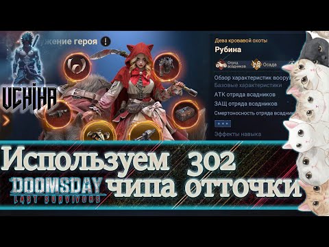 Видео: 💪| DOOMSDAY Last survivors | 302 отточки | 2 колбы на ралли | UCHIHA_TV |