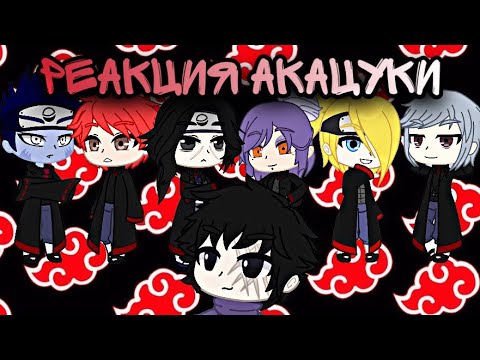 Видео: Реакция Акацуки на ТТ |Gacha club| (описание)