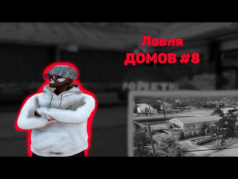 Видео: ЛОВЛЯ ДОМОВ #8 | ПОЙМАЛ САМЫЙ КРУТОЙ ДОМ