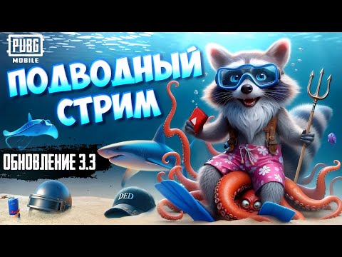 Видео: СКУФ СТРИМ. ПОДВОДНЫЙ ИВЕНТ НАДОЕЛ | PUBG MOBILE | ПАБГ МОБАЙЛ #shorts