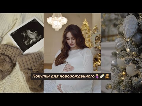 Видео: РАСПАКОВКА покупок для НОВОРОЖДЕННОГО🍼//Распаковка  Wildberries//2024