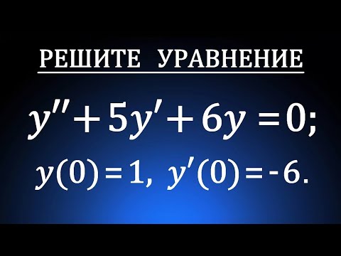 Видео: Задача Коши ➜ Частное решение линейного однородного дифференциального уравнения