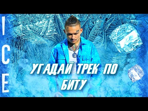 Видео: УГАДАЙ ПЕСНЮ ПО БИТУ ЗА 10 СЕКУНД