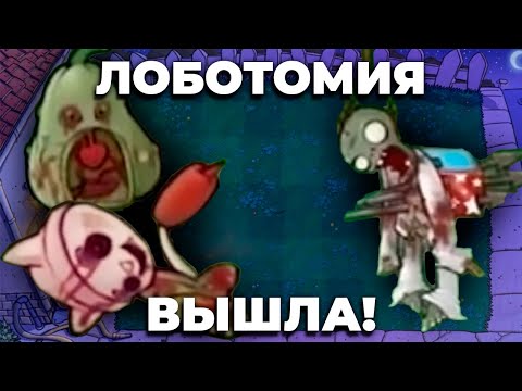 Видео: PLANTS VS LOBOTOMY ВЫШЕЛ! (или нет?) | Обзор №2