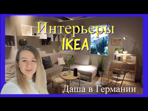 Видео: Восхитительные интерьеры IKEA / Гуляем по немецкой IKEA