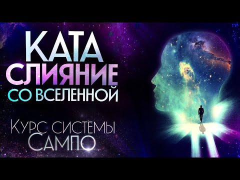 Видео: Ката "Слияние со Вселенной". Сиддхи
