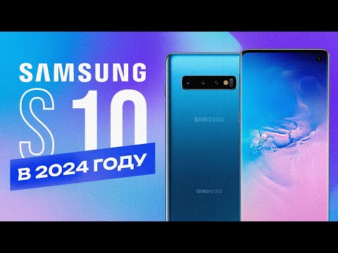 Видео: Samsung S10 в 2024 году - ВОТ ПОЧЕМУ ЕГО СТОИТ КУПИТЬ!