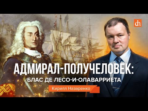 Видео: Адмирал-получеловек: адмирал Блас де Лесо-и-Олаварриета/Кирилл Назаренко
