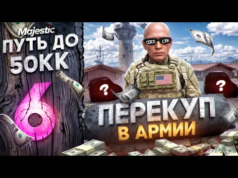 Видео: ПЕРЕКУП В АРМИИ - ПУТЬ ДО 50КК #6 на MAJESTIC RP / GTA 5 RP