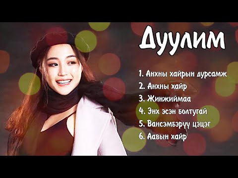 Видео: Duulim duunuud | Дуулим дуунууд | Ayalguu