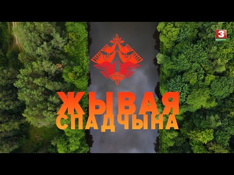 Видео: Смаргонскія найгрышы | ЖЫВАЯ СПАДЧЫНА