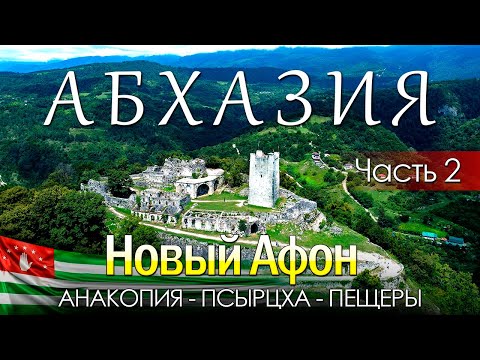 Видео: АБХАЗИЯ. Часть 2. Новый Афон. Анакопия, Псырцха и пещеры