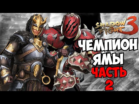 Видео: СТАЛ СУПЕРФИНАЛИСТОМ, БОСС "ЧЕМПИОН ЯМЫ" ► Shadow Fight 3