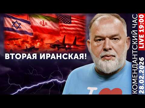 Видео: ПРЯМО СЕЙЧАС! США и Израиль бомбят Иран. Иран бомбит Израиль и Дубай! На срочном стриме ищем бакшиш!