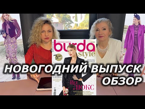 Видео: Обзор НОВОГОДНЕГО выпуска Burda 12/2025 #burda #учусьшить