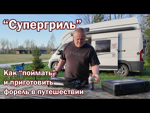 Видео: "Супергриль". Как "поймать" и приготовить форель в путешествии.