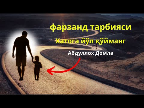 Видео: Ўзингизни ва оилангизни жаҳаннамдан сақланг. Абдуллох Домла. Abdulloh Domla