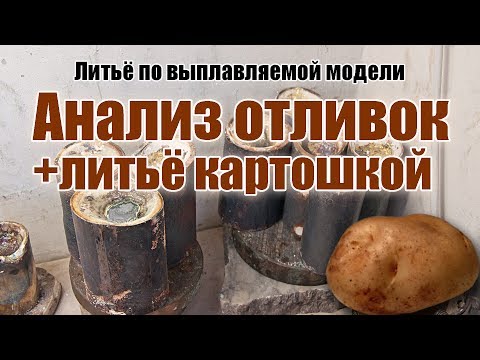 Видео: Анализ отливок +литьё картошкой