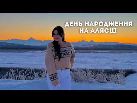 Видео: мій 7й день народження на Алясці і останній рік в 20х 😭