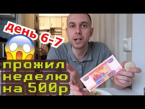Видео: ПРОЖИЛ НЕДЕЛЮ на 500 РУБЛЕЙ //  дни 6 7