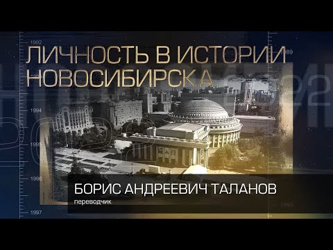 Видео: Таланов Борис Андреевич   Личность в истории Новосибирска 2022