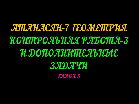 Видео: АТАНАСЯН-7 ГЕОМЕТРИЯ. ДОПОЛНИТЕЛЬНЫЕ ЗАДАЧИ И КОНТРОЛЬНАЯ РАБОТА-3 ГЛАВА-3