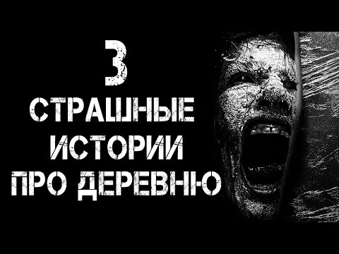 Видео: 3 Страшные Истории Про Деревню | Страшилки