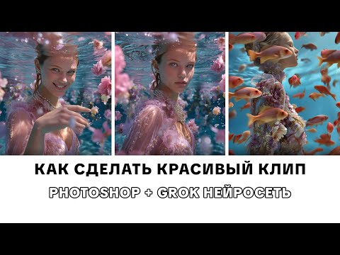 Видео: Как сделать красивый клип — 4 часть.через Photoshop + Grok нейросеть