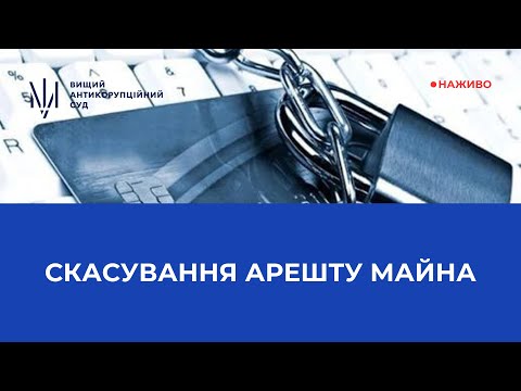 Видео: Клопотання сторони захисту про скасування арешту майна у кримінальному провадженні