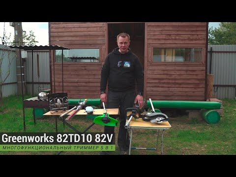 Видео: Тест аккумуляторного садового мультитула Greenworks Commercial 82TD10