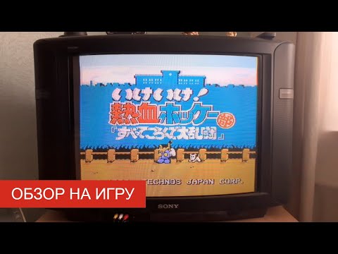 Видео: Обзор на игру «Хоккей без правил» (Денди). Трус не играет в хоккей, особенно в такой хоккей!)
