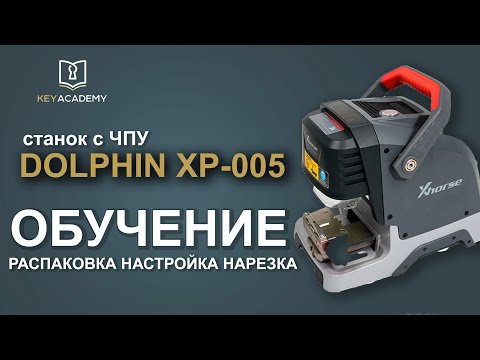 Видео: Dolphin XP-005 Станок с ЧПУ Обзор НАСТРОЙКА Рекомендация от мастера.