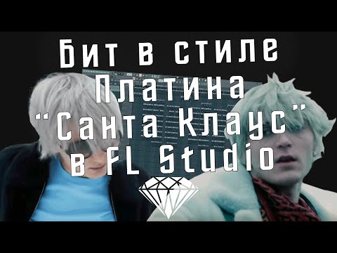 Видео: Как сделать бит в стиле Платина "Санта Клаус" в FL Studio - Разбор бита Платина "Санта Клаус"