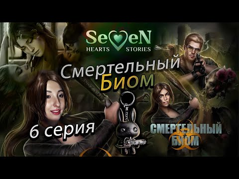Видео: ☣️ Смертельный биом 💕Seven Hearts Stories💕- 6 серия 1 сезон (прохождение) кат-сцена Вивиан/Винсент