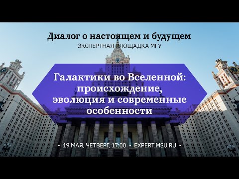 Видео: Галактики во Вселенной: происхождение, эволюция и современные особенности