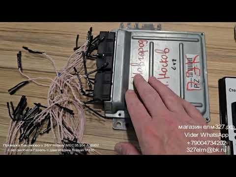 Видео: проверка ЭБУ Hitachi MEC35 934 A16902 с бензинового авто проверка после ремонта